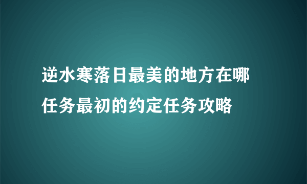 逆水寒落日最美的地方在哪 任务最初的约定任务攻略