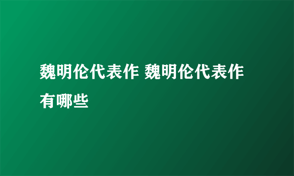 魏明伦代表作 魏明伦代表作有哪些