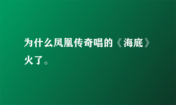 为什么凤凰传奇唱的《海底》火了。