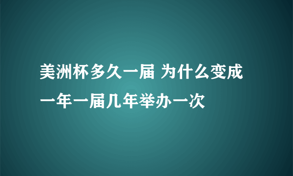 美洲杯多久一届 为什么变成一年一届几年举办一次