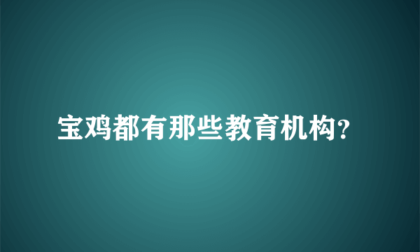 宝鸡都有那些教育机构？