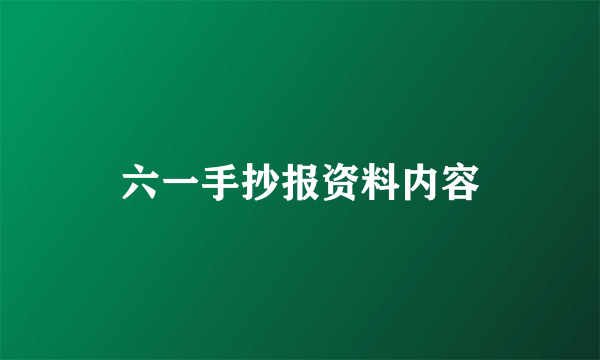 六一手抄报资料内容