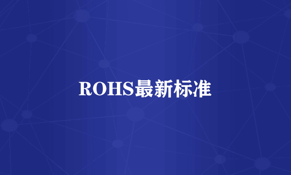 ROHS最新标准