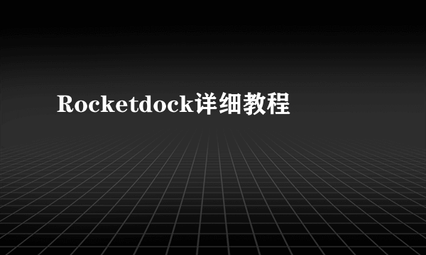 Rocketdock详细教程