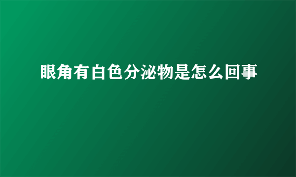 眼角有白色分泌物是怎么回事