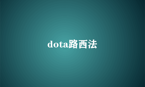 dota路西法