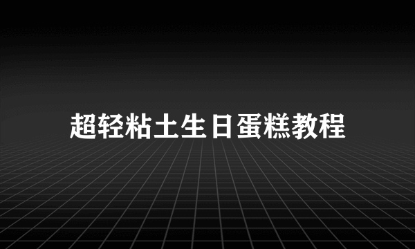 超轻粘土生日蛋糕教程