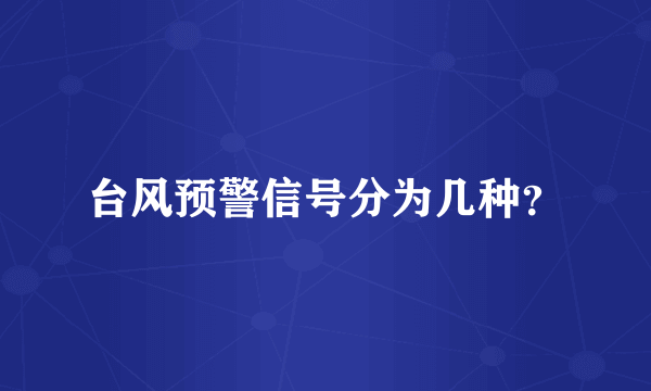 台风预警信号分为几种？