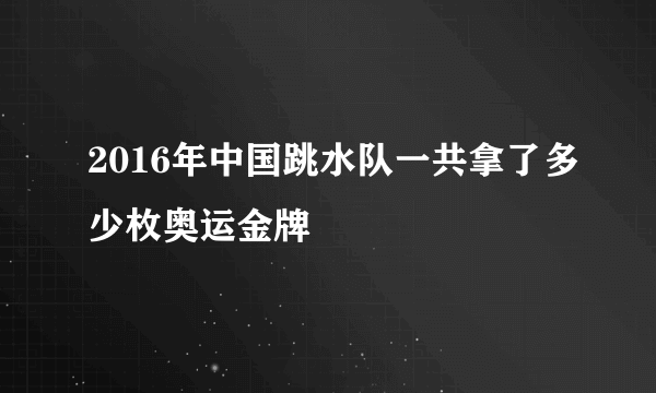 2016年中国跳水队一共拿了多少枚奥运金牌