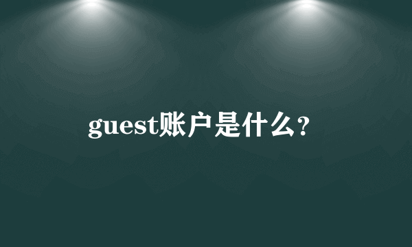 guest账户是什么？