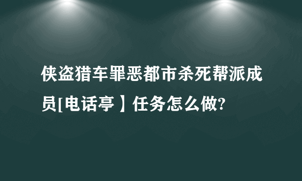 侠盗猎车罪恶都市杀死帮派成员[电话亭】任务怎么做?