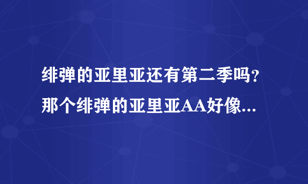 绯弹的亚里亚还有第二季吗？那个绯弹的亚里亚AA好像不是第二季？