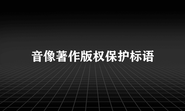 音像著作版权保护标语