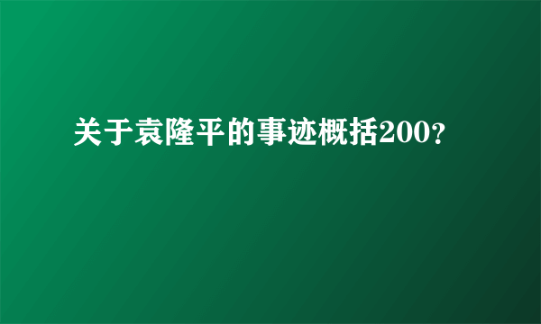 关于袁隆平的事迹概括200？