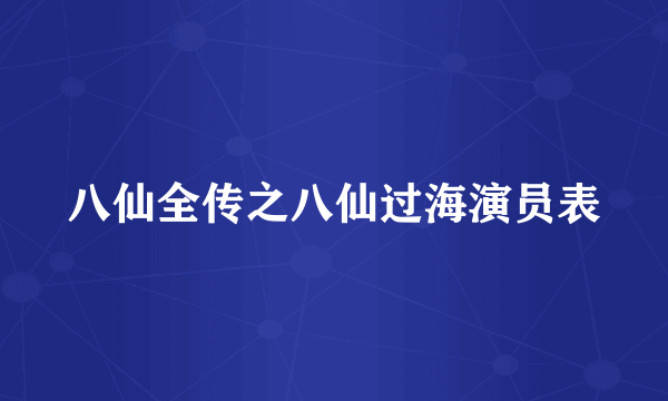 八仙全传之八仙过海演员表