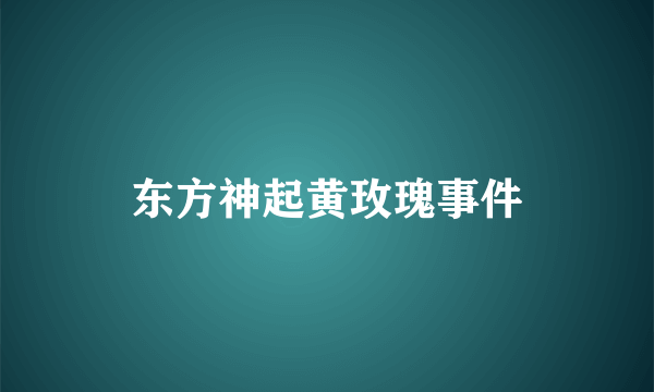 东方神起黄玫瑰事件