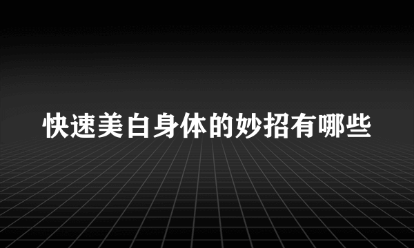 快速美白身体的妙招有哪些