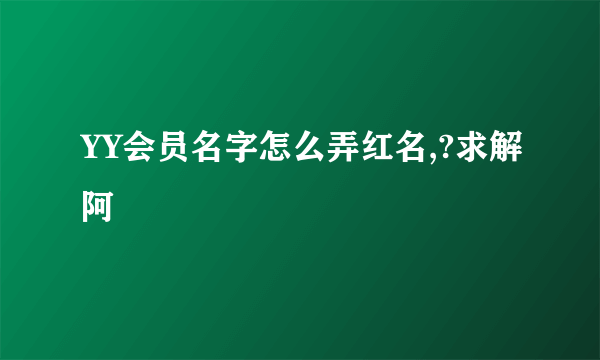 YY会员名字怎么弄红名,?求解阿