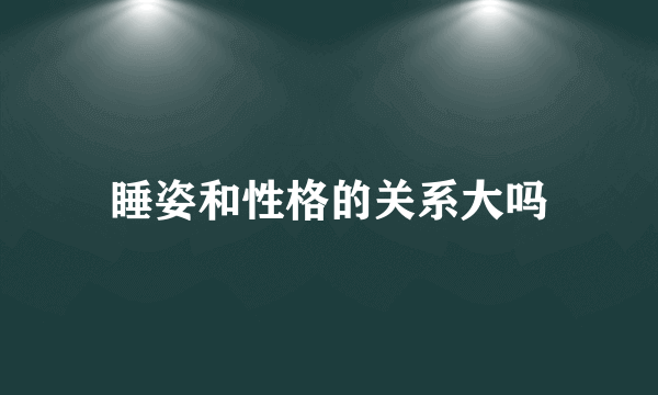 睡姿和性格的关系大吗