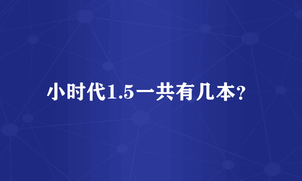 小时代1.5一共有几本？