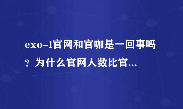 exo-l官网和官咖是一回事吗？为什么官网人数比官咖多那么多？