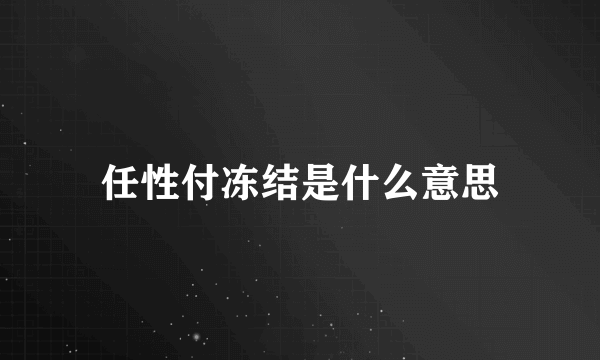 任性付冻结是什么意思