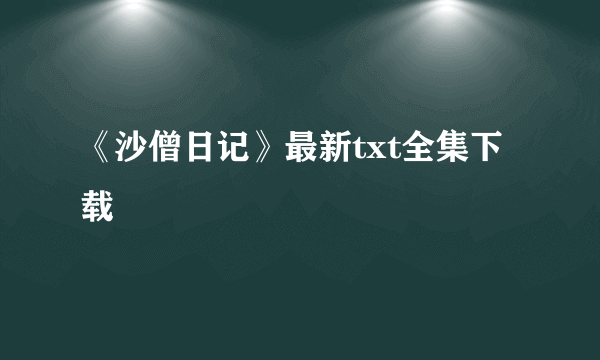 《沙僧日记》最新txt全集下载