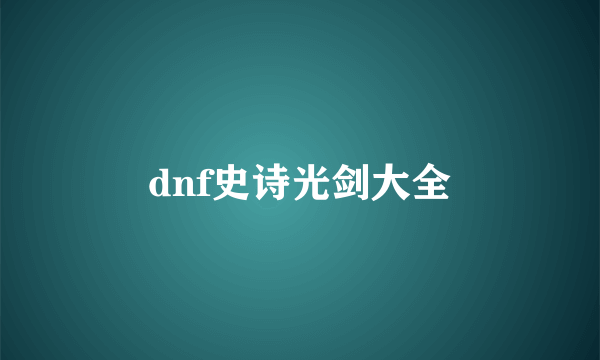 dnf史诗光剑大全