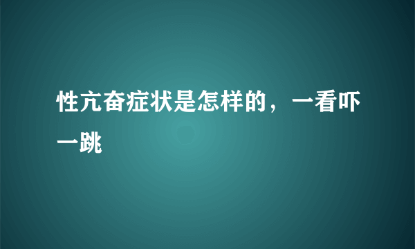 性亢奋症状是怎样的，一看吓一跳