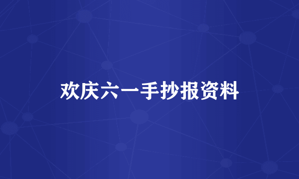 欢庆六一手抄报资料