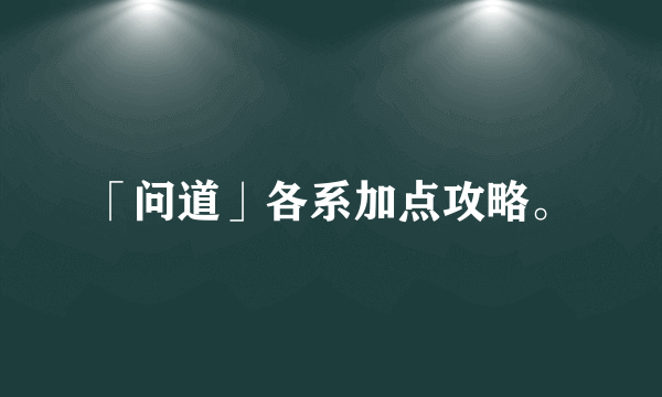 「问道」各系加点攻略。