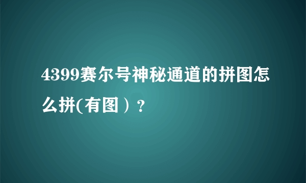 4399赛尔号神秘通道的拼图怎么拼(有图）？