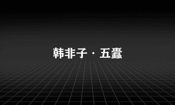 韩非子·五蠹