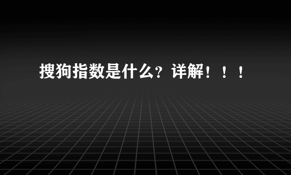 搜狗指数是什么？详解！！！