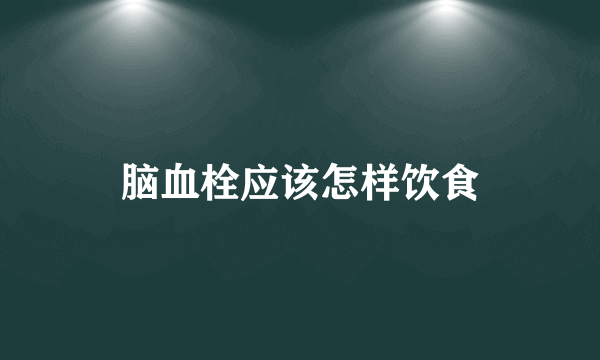 脑血栓应该怎样饮食