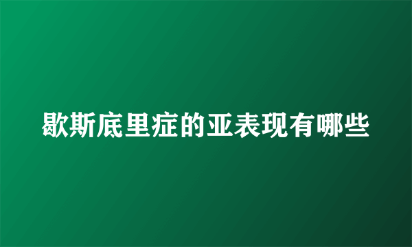 歇斯底里症的亚表现有哪些