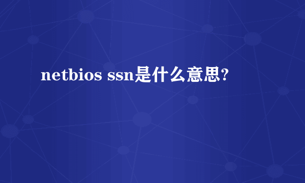 netbios ssn是什么意思?