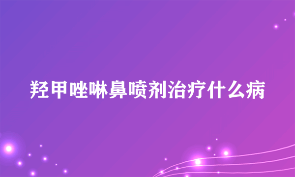 羟甲唑啉鼻喷剂治疗什么病