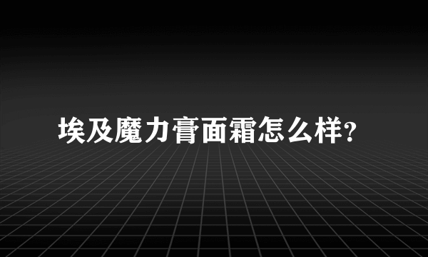 埃及魔力膏面霜怎么样？