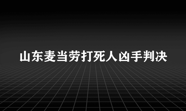 山东麦当劳打死人凶手判决