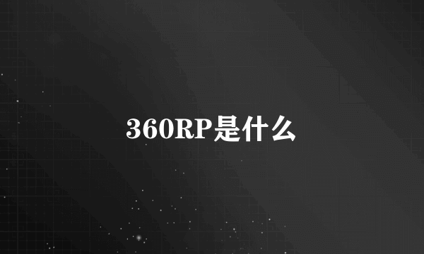 360RP是什么