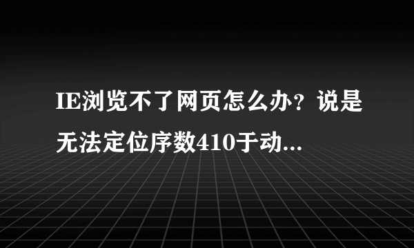 IE浏览不了网页怎么办？说是无法定位序数410于动态链接库urlmon.dll上。