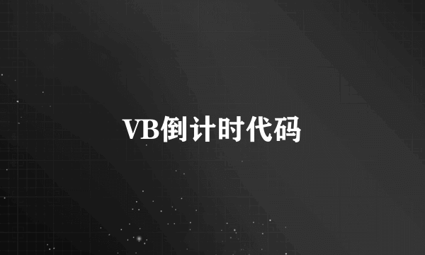 VB倒计时代码