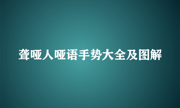 聋哑人哑语手势大全及图解