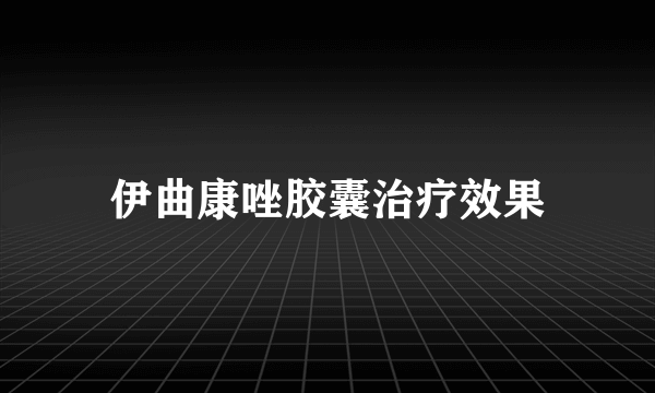 伊曲康唑胶囊治疗效果