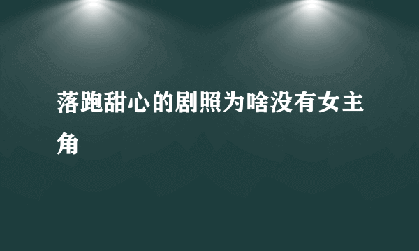 落跑甜心的剧照为啥没有女主角