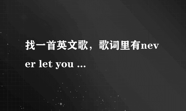 找一首英文歌，歌词里有never let you go never let me