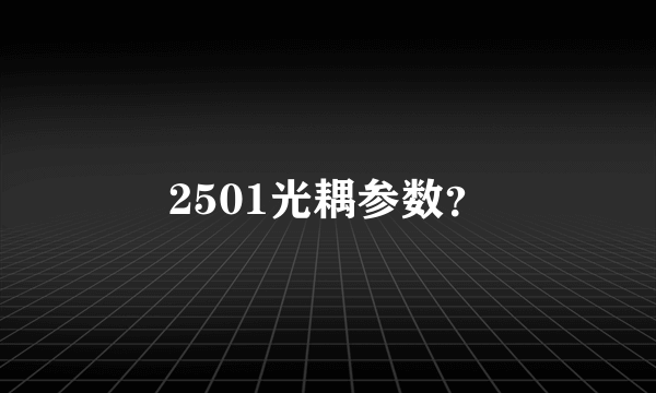 2501光耦参数？