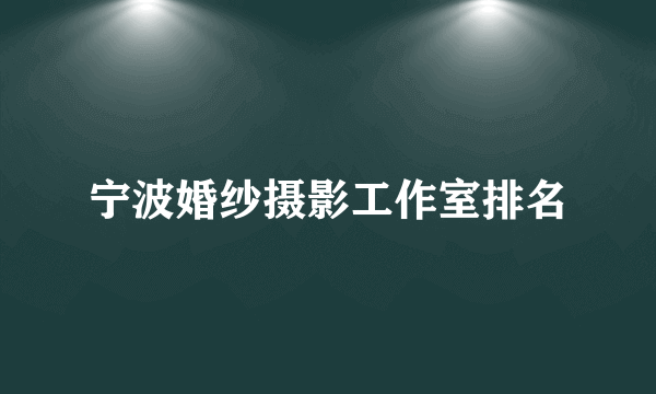 宁波婚纱摄影工作室排名