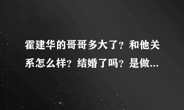 霍建华的哥哥多大了？和他关系怎么样？结婚了吗？是做什么的？